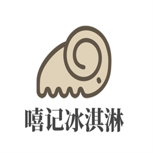 嘻记冰淇淋加盟