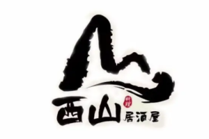 西山居酒屋加盟