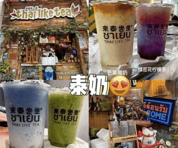 来泰坐坐奶茶