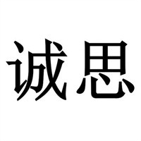 诚思服饰加盟