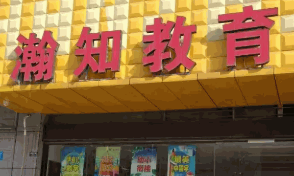 瀚知堂托管教育