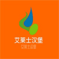 艾莱士汉堡加盟