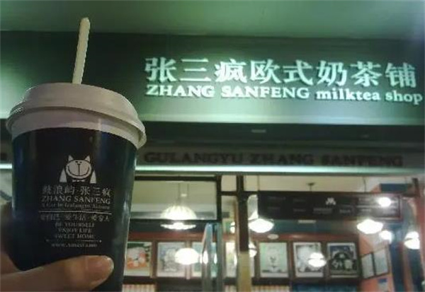 张三疯欧式奶茶铺