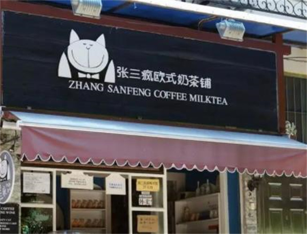 张三疯欧式奶茶铺