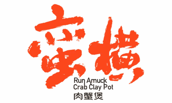 蛮横肉蟹煲