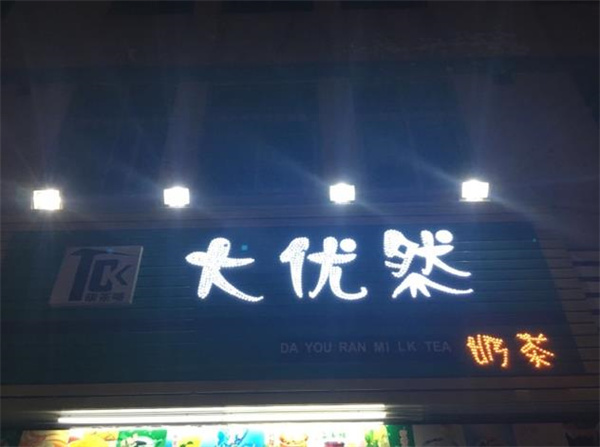 大优然奶茶
