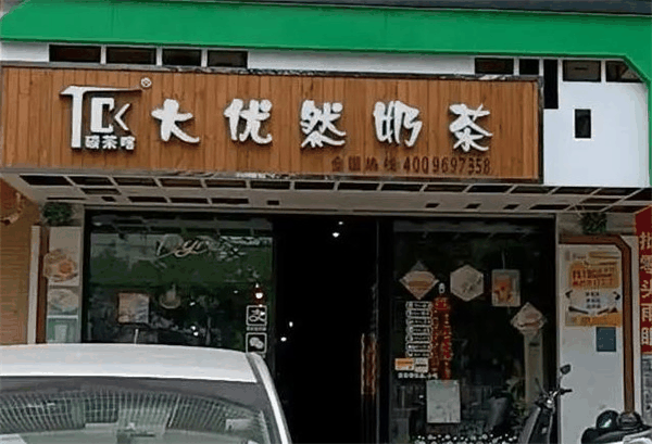 大优然奶茶
