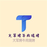 大军烤牛肉烧烤加盟