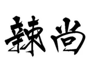 辣尚麻辣香锅加盟