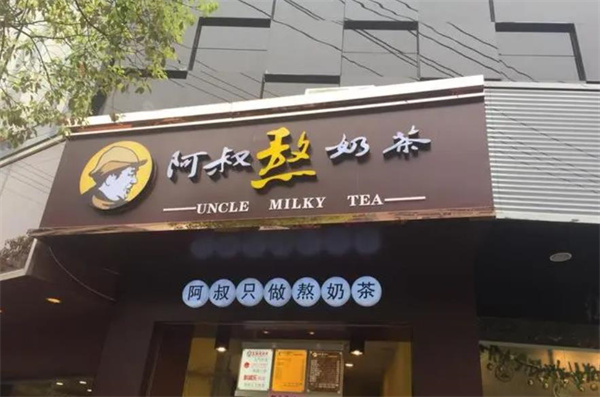 阿叔奶茶