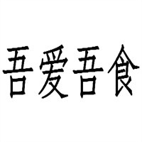 吾爱吾食休闲餐厅加盟
