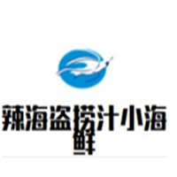 辣海盗捞汁小海鲜加盟