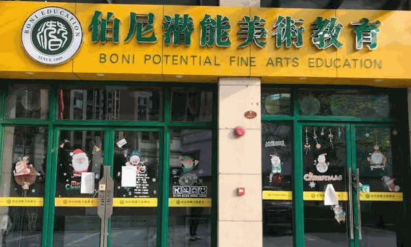 伯尼潜能美术教育
