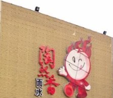 陶然香火锅居加盟