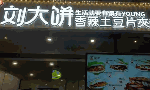樊家腊汁肉夹馍