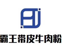 霸王带皮牛肉粉加盟