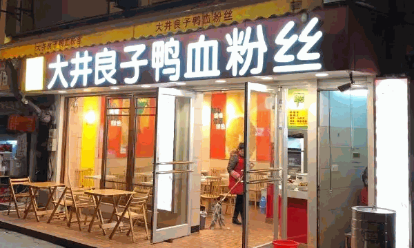 大井良子鸭血粉丝