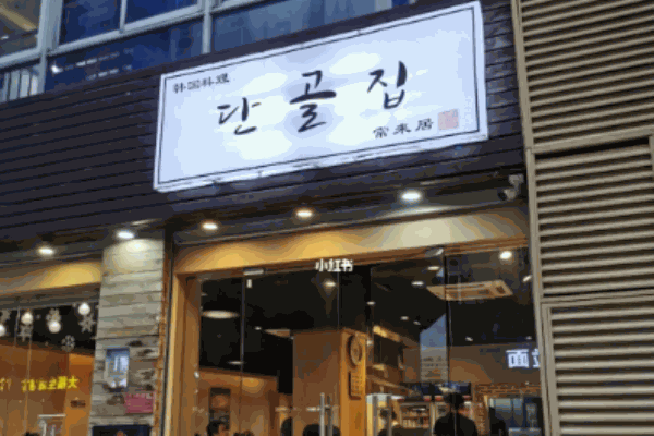 常来居韩国料理