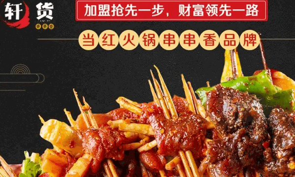 轩货串串香