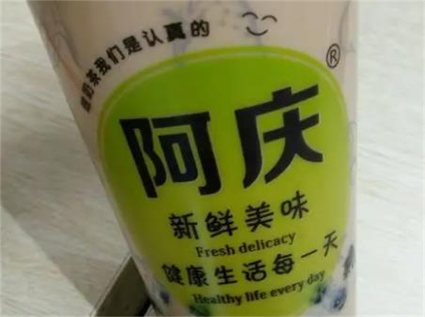 阿庆奶茶