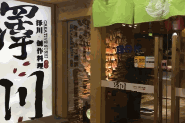 泽川创作料理