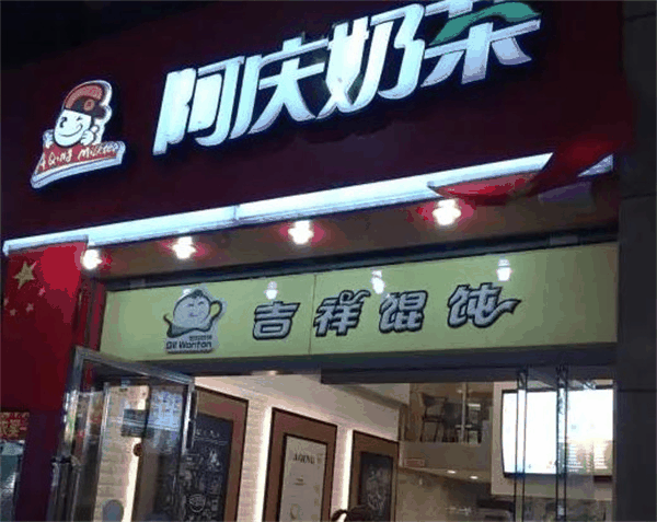 阿庆奶茶