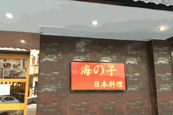 海之子日本料理