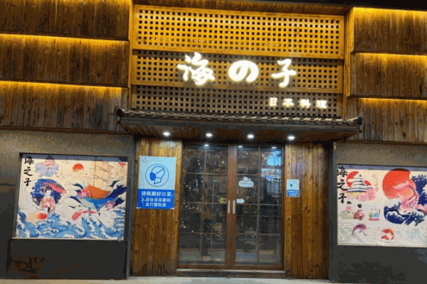海之子日本料理