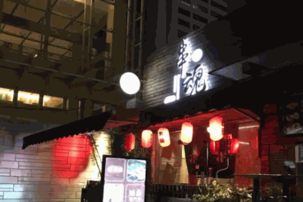 串魂居酒屋