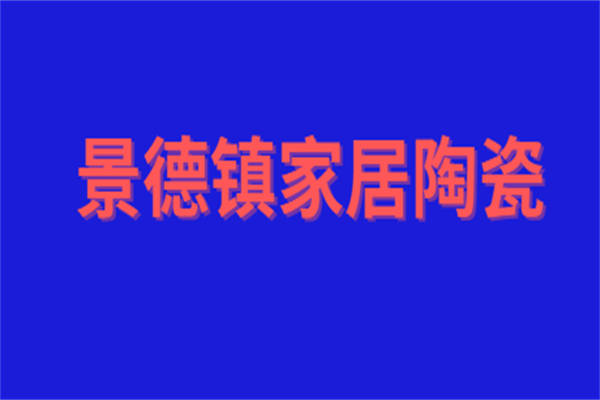 景德镇家居陶瓷加盟