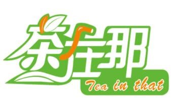 茶在那茶饮加盟