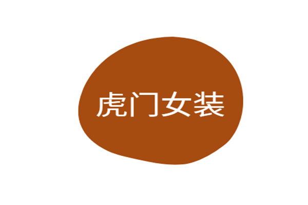 虎门女装加盟