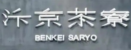汴京茶寮奶茶加盟