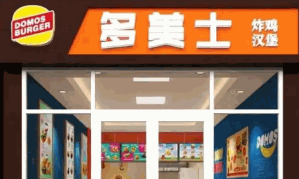 多美士汉堡