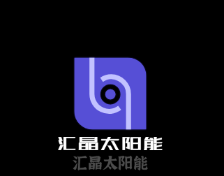 汇晶太阳能加盟