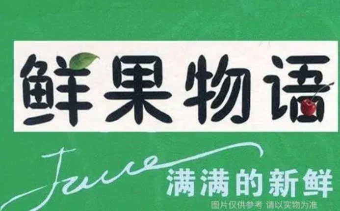鲜果物语奶茶加盟