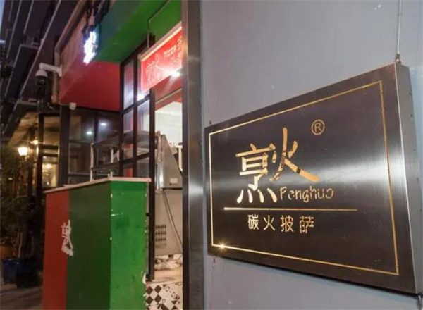 烹火手作披萨意面