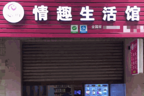 米色情趣馆