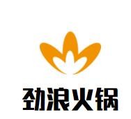 劲浪火锅加盟