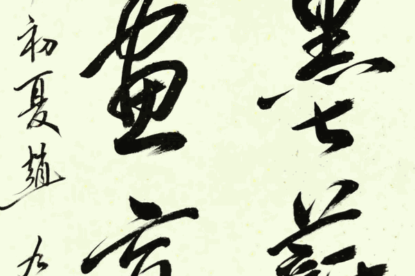 赵九江书法