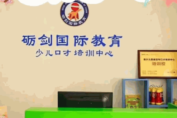 砺剑国际少儿口才