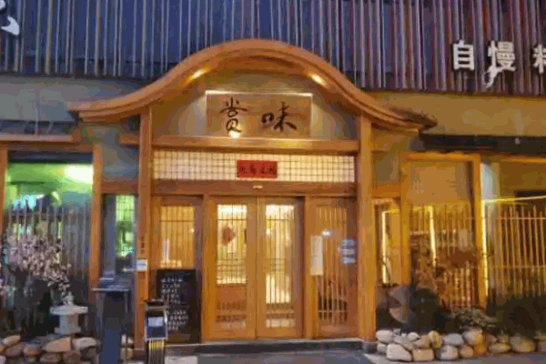 赏味日本料理