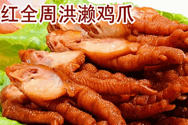 红全周洪懒鸡爪