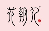 花朝记汉服加盟