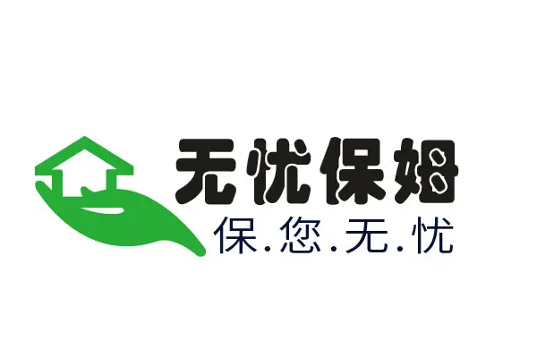 无忧保姆