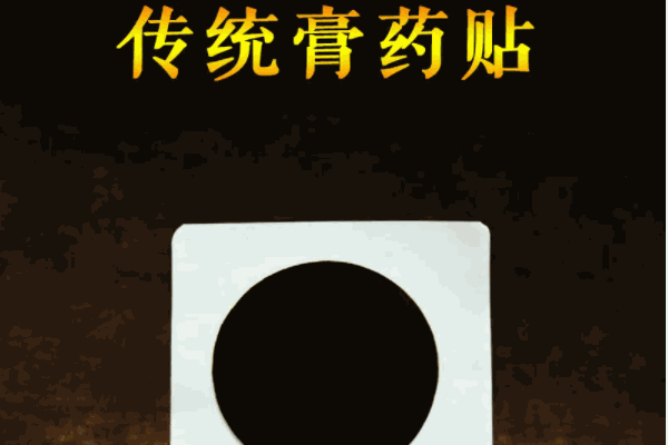 老薛堂膏药