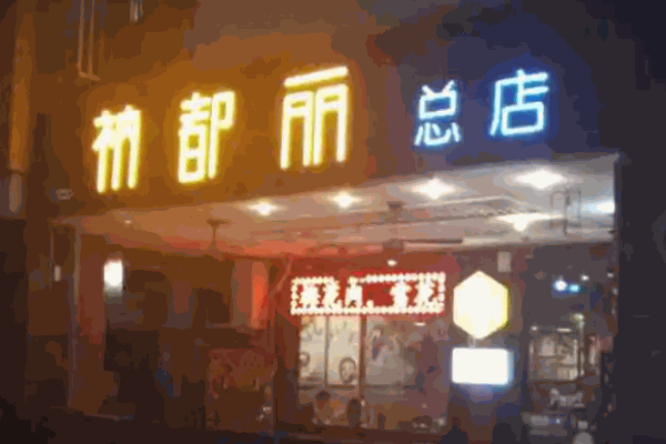 衲都丽