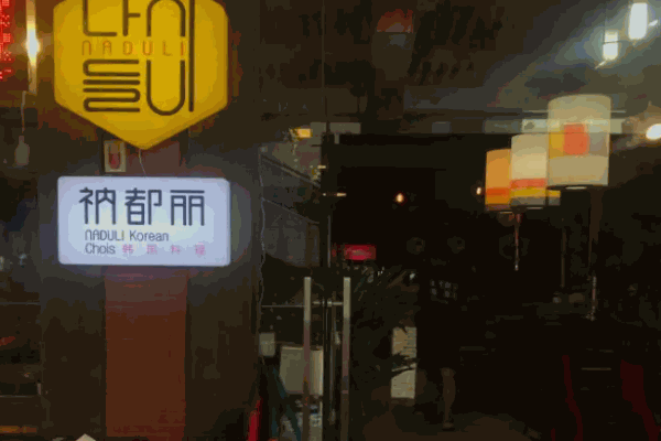 衲都丽