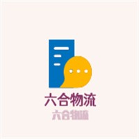 六合物流加盟