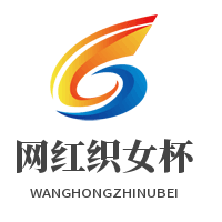 网红织女杯加盟